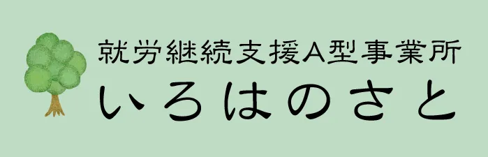 就労継続支援A型事業所いろはのさと ロゴ