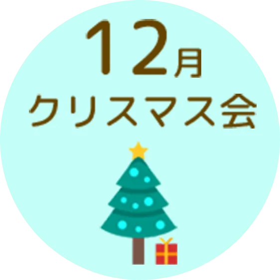 12月 クリスマス会