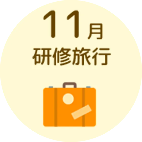 11月 研修旅行