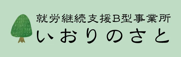 就労継続支援B型事業所いおりのさと ロゴ